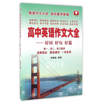 高中英語作文大全：好詞好句好篇（高一、高二、高三通用） pdf epub mobi 下载