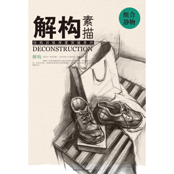 解构 素描 组合静物 pdf epub mobi 下载