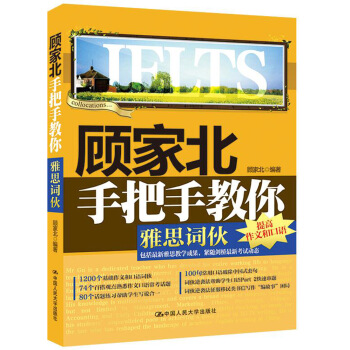顧傢北手把手教你雅思詞夥（附贈音頻） pdf epub mobi 下载