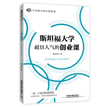 斯坦福大学超具人气的创业课 pdf epub mobi 下载