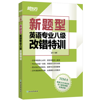 新东方 新题型英语专业八级改错特训 pdf epub mobi 下载