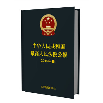 中華人民共和國最高人民法院公報 2015年捲（附光盤） pdf epub mobi 下载