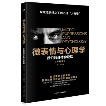微表情与心理学（升级版） pdf epub mobi 下载