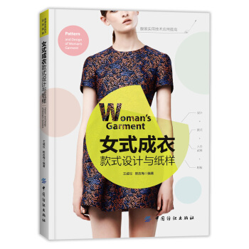 女式成衣款式设计与纸样