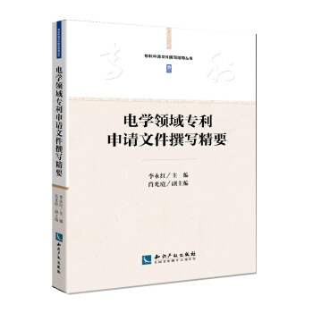 电学领域专利申请文件撰写精要 pdf epub mobi 下载