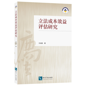 立法成本效益评估研究 pdf epub mobi 下载