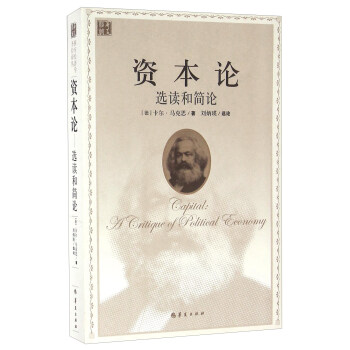 资本论 选读和简论 pdf epub mobi 下载