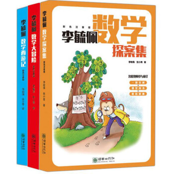 多解思维同步数学故事：李毓佩数学探案集+李毓佩数学大冒险+李毓佩数学西游记（全彩注音 套装共3册） pdf epub mobi 电子书 下载