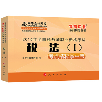 中华会计网校 梦想成真系列 税务师2016教材 掌中宝 税法（一） pdf epub mobi 下载