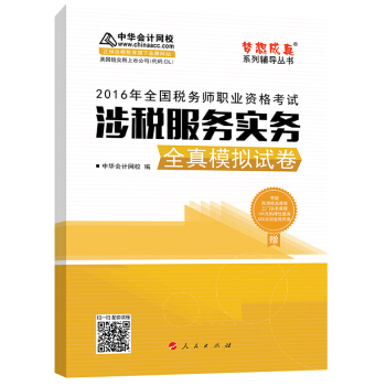 中華會計網校 夢想成真係列 稅務師2016教材 模擬試捲 涉稅服務實務 pdf epub mobi 下载