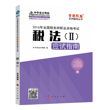 中华会计网校 梦想成真系列 税务师2016教材 应试指南 税法（二） pdf epub mobi 下载