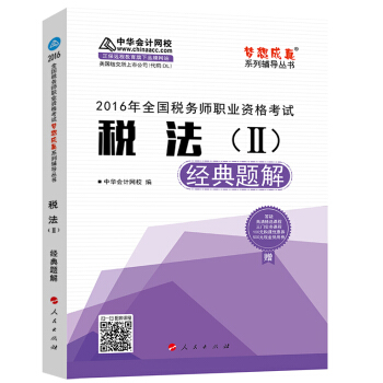 中華會計網校 夢想成真係列 稅務師2016教材 經典題解 稅法（二） pdf epub mobi 下载
