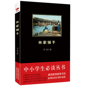 林家铺子/中小学生必读丛书-教育部推荐新课标同步课外阅读 pdf epub mobi 下载