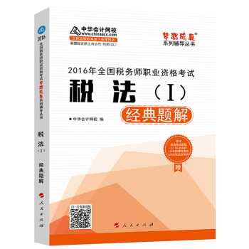 中華會計網校 夢想成真係列 稅務師2016教材 經典題解 稅法（一） pdf epub mobi 下载