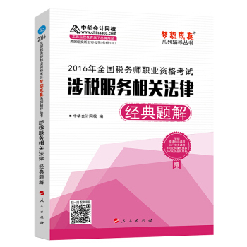 中華會計網校 夢想成真係列 稅務師2016教材 經典題解 涉稅服務相關法律 pdf epub mobi 下载