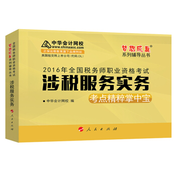 中华会计网校 梦想成真系列 税务师2016教材 掌中宝 涉税服务实务 pdf epub mobi 下载