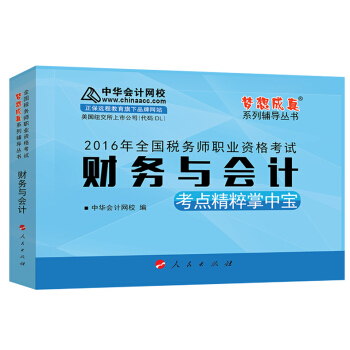 中華會計網校 夢想成真係列 稅務師2016教材 掌中寶 財務與會計 pdf epub mobi 下载