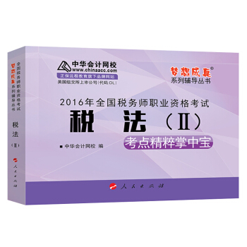 中华会计网校 梦想成真系列 税务师2016教材 掌中宝 税法（二） pdf epub mobi 下载