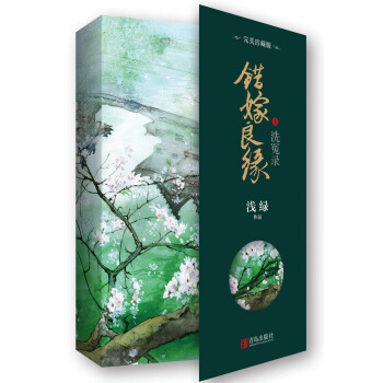 錯嫁良緣1洗冤錄·完美珍藏版（附：明信片+書簽+海報） pdf epub mobi 電子書 下載