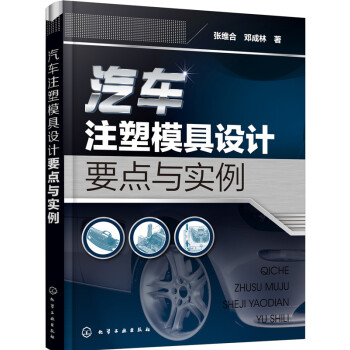 汽車注塑模具設計要點與實例 pdf epub mobi 下载