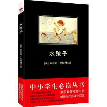 水孩子/中小学生必读丛书-教育部推荐新课标同步课外阅读 pdf epub mobi 电子书 下载