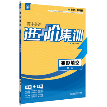 進階集訓 高中英語完形填空 高二（外研社英語專項） 2017全新上市 pdf epub mobi 電子書 下載
