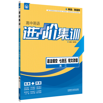 進階集訓 高中英語語法填空七選五短文改錯 高二（外研社英語專項） 2017全新上市 pdf epub mobi 電子書 下載