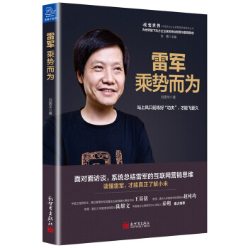 雷军：乘势而为 pdf epub mobi 电子书 下载