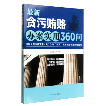 最新貪汙賄賂辦案實用360問：根據《刑法修正案（九）》和“兩高”貪汙賄賂司法解釋編寫 pdf epub mobi 電子書 下載