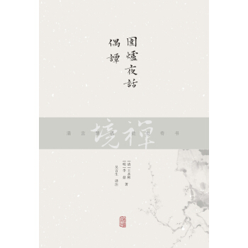 禅境丛书：围炉夜话 偶谭 pdf epub mobi 下载