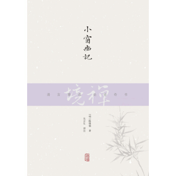 禪境叢書:小窗幽記