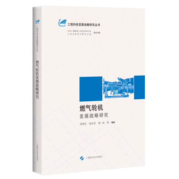 燃气轮机发展战略研究 pdf epub mobi 下载