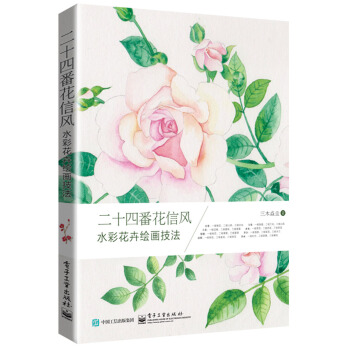 二十四番花信风 水彩花卉绘画技法（全彩） pdf epub mobi 下载