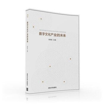數字文化産業的未來