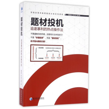 題材投機(追逐暴力的熱點操作法**交易員股票短綫交易係列課程) pdf epub mobi 下载