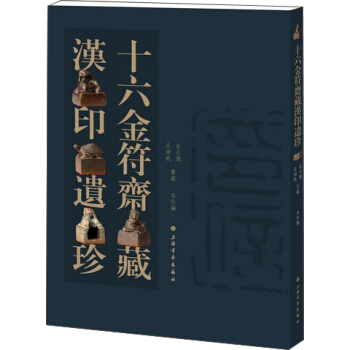 十六金府斋藏汉印遗珍