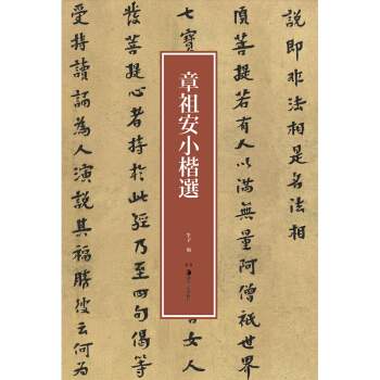 章祖安小楷選 pdf epub mobi 電子書 下載