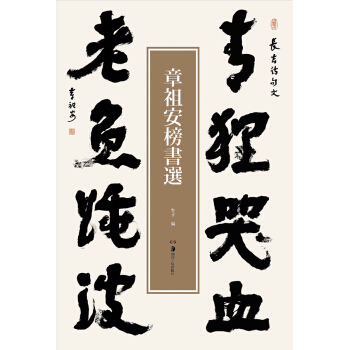章祖安榜書選 pdf epub mobi 電子書 下載