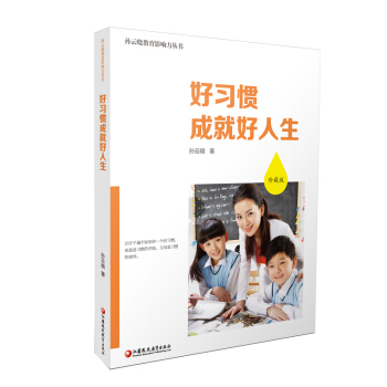 好習慣成就好人生（珍藏版） pdf epub mobi 下载