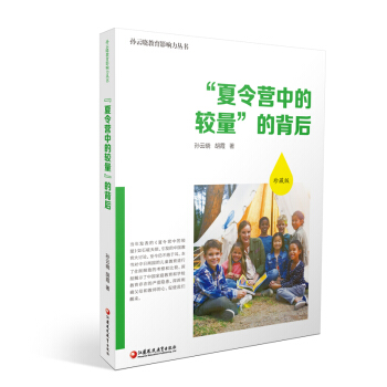 “夏令營中的較量”的背後（珍藏版） pdf epub mobi 下载