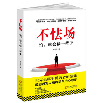 不怯场：怕，就会输一辈子 pdf epub mobi 下载