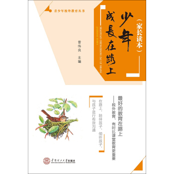 少年成长在路上：家长读本/青少年校外教育丛书 pdf epub mobi 电子书 下载
