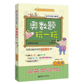 奧數題玩一玩:二年級(名師視頻講解版)/數學思維競賽直通車