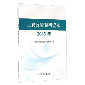 三农政策简明读本（2016年） pdf epub mobi 下载