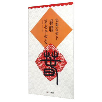集鄧石如書春聯 篆書韆字文 pdf epub mobi 下载