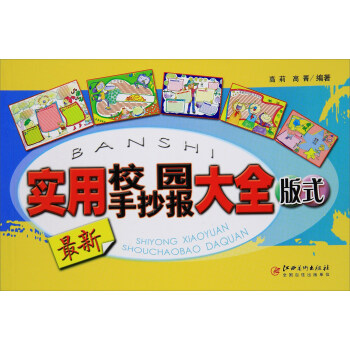 最新实用校园手抄报大全 版式