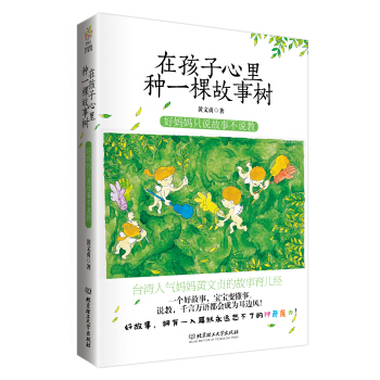 在孩子心裏種一棵故事樹——好媽媽隻說故事不說教 pdf epub mobi 下载