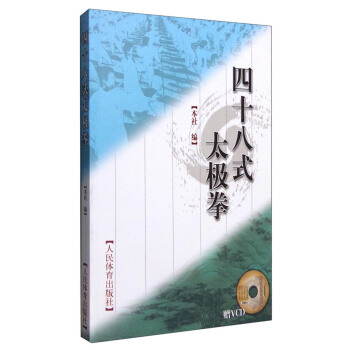 四十八式太极拳(附光盘)