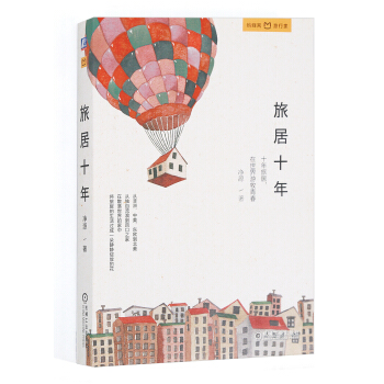 旅居十年 pdf epub mobi 電子書 下載