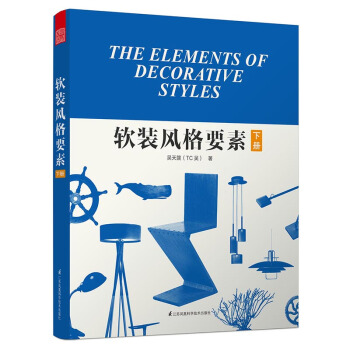 软装风格要素（下册） pdf epub mobi 下载